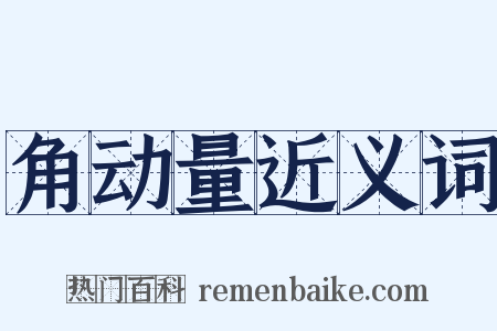 角动量近义词是什么意思的图片